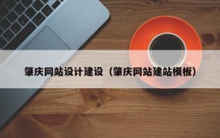 塔城肇庆网站设计建设（肇庆网站建站模板）