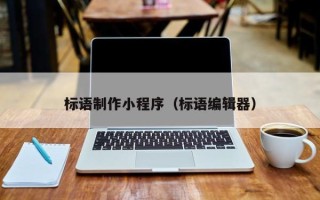 塔城标语制作小程序（标语编辑器）