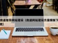 塔城南通推荐网站建设（南通网站建设方案模板下载）