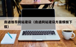 塔城南通推荐网站建设（南通网站建设方案模板下载）