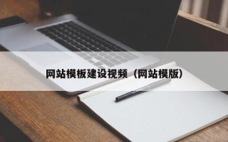 塔城网站模板建设视频（网站模版）