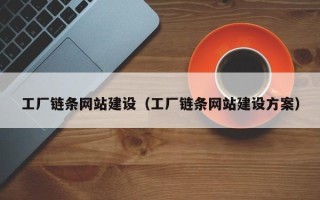 塔城工厂链条网站建设（工厂链条网站建设方案）