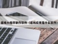塔城连线小程序制作软件（连线应用是什么软件）