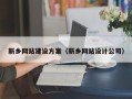 塔城新乡网站建设方案（新乡网站设计公司）