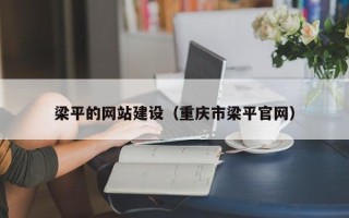 塔城梁平的网站建设（重庆市梁平官网）