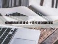 塔城咸阳德阳网站建设（德阳建设招标网）