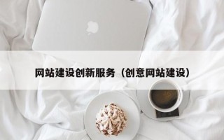 塔城网站建设创新服务（创意网站建设）