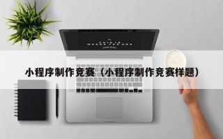 塔城小程序制作竞赛（小程序制作竞赛样题）