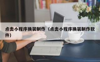 塔城点击小程序换装制作（点击小程序换装制作软件）