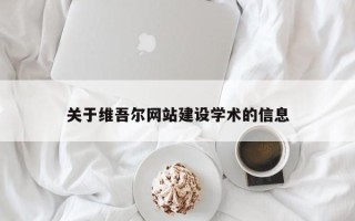塔城关于维吾尔网站建设学术的信息
