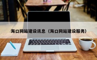 塔城海口网站建设讯息（海口网站建设服务）