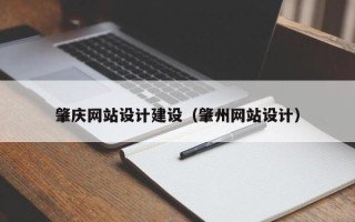 塔城肇庆网站设计建设（肇州网站设计）