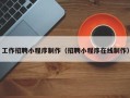 塔城工作招聘小程序制作（招聘小程序在线制作）