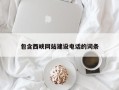 塔城包含西峡网站建设电话的词条