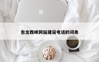 塔城包含西峡网站建设电话的词条