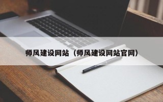 塔城师风建设网站（师风建设网站官网）
