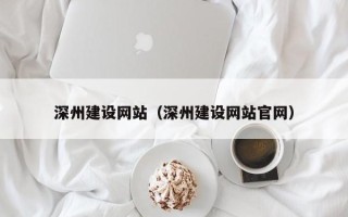 塔城深州建设网站（深州建设网站官网）