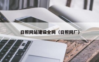 塔城日照网站建设全网（日照网厂）