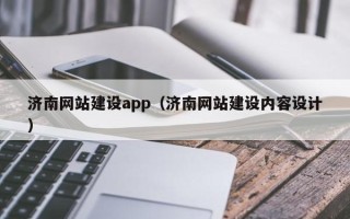 塔城济南网站建设app（济南网站建设内容设计）