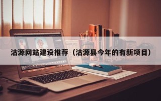塔城沽源网站建设推荐（沽源县今年的有新项目）