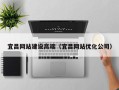 塔城宜昌网站建设高端（宜昌网站优化公司）