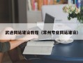 塔城武进网站建设教程（常州专业网站建设）
