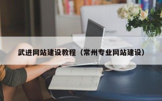 塔城武进网站建设教程（常州专业网站建设）