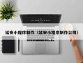 塔城延安小程序制作（延安小程序制作公司）