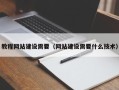 塔城教程网站建设需要（网站建设需要什么技术）