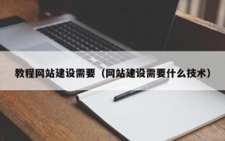塔城教程网站建设需要（网站建设需要什么技术）