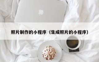 塔城照片制作的小程序（生成照片的小程序）