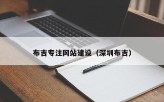 塔城布吉专注网站建设（深圳布吉）
