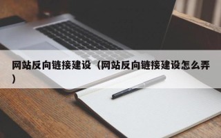 塔城网站反向链接建设（网站反向链接建设怎么弄）