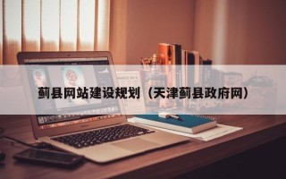 塔城蓟县网站建设规划（天津蓟县政府网）