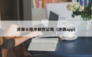塔城济源小程序制作公司（济源app）